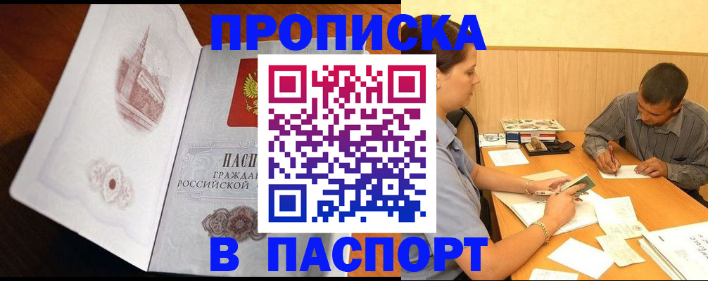 прописка в Надыме